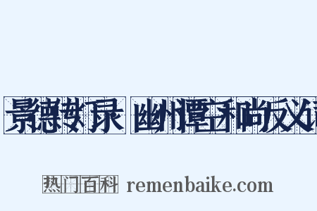 景德传灯录·幽州谭空和尚反义词是什么意思的图片